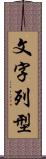 文字列型 Scroll