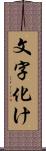 文字化け Scroll