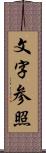 文字参照 Scroll