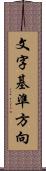 文字基準方向 Scroll