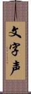 文字声 Scroll