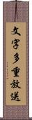 文字多重放送 Scroll