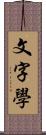 文字學 Scroll