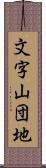 文字山団地 Scroll