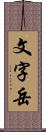 文字岳 Scroll