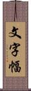 文字幅 Scroll