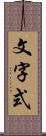 文字式 Scroll