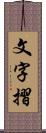 文字摺 Scroll