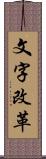 文字改革 Scroll