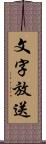 文字放送 Scroll