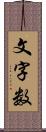 文字数 Scroll