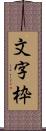 文字枠 Scroll