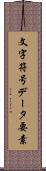文字符号データ要素 Scroll