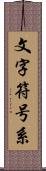 文字符号系 Scroll