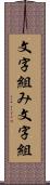 文字組み Scroll