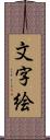 文字絵 Scroll