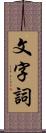 文字詞 Scroll