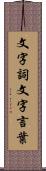 文字詞 Scroll