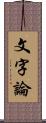 文字論 Scroll