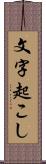 文字起こし Scroll