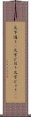 文字通り(P) Scroll