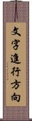 文字進行方向 Scroll