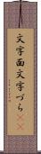 文字面 Scroll