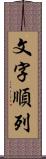 文字順列 Scroll