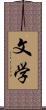 文学 Scroll