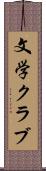 文学クラブ Scroll