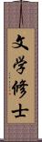 文学修士 Scroll