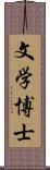 文学博士 Scroll