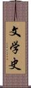 文学史 Scroll