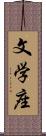 文学座 Scroll