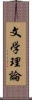 文学理論 Scroll