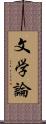 文学論 Scroll