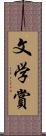 文学賞 Scroll