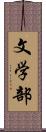 文学部 Scroll