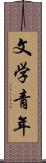 文学青年 Scroll