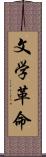 文学革命 Scroll