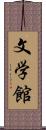 文学館 Scroll