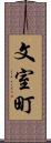 文室町 Scroll