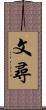 文尋 Scroll