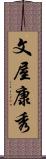 文屋康秀 Scroll