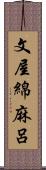 文屋綿麻呂 Scroll