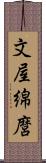 文屋綿麿 Scroll