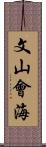 文山會海 Scroll