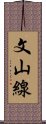 文山線 Scroll