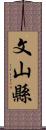 文山縣 Scroll