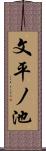 文平ノ池 Scroll